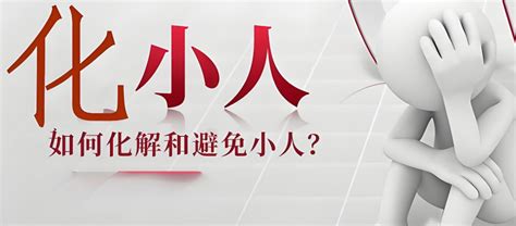 避小人的方法|道教与风水怎样化解身边小人？如何避免小人？